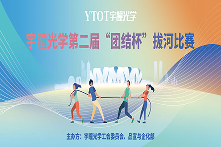 凝繩聚力，奮勇拼搏——宇瞳光學(xué)第二屆“團(tuán)結(jié)杯”拔河比賽圓滿結(jié)束