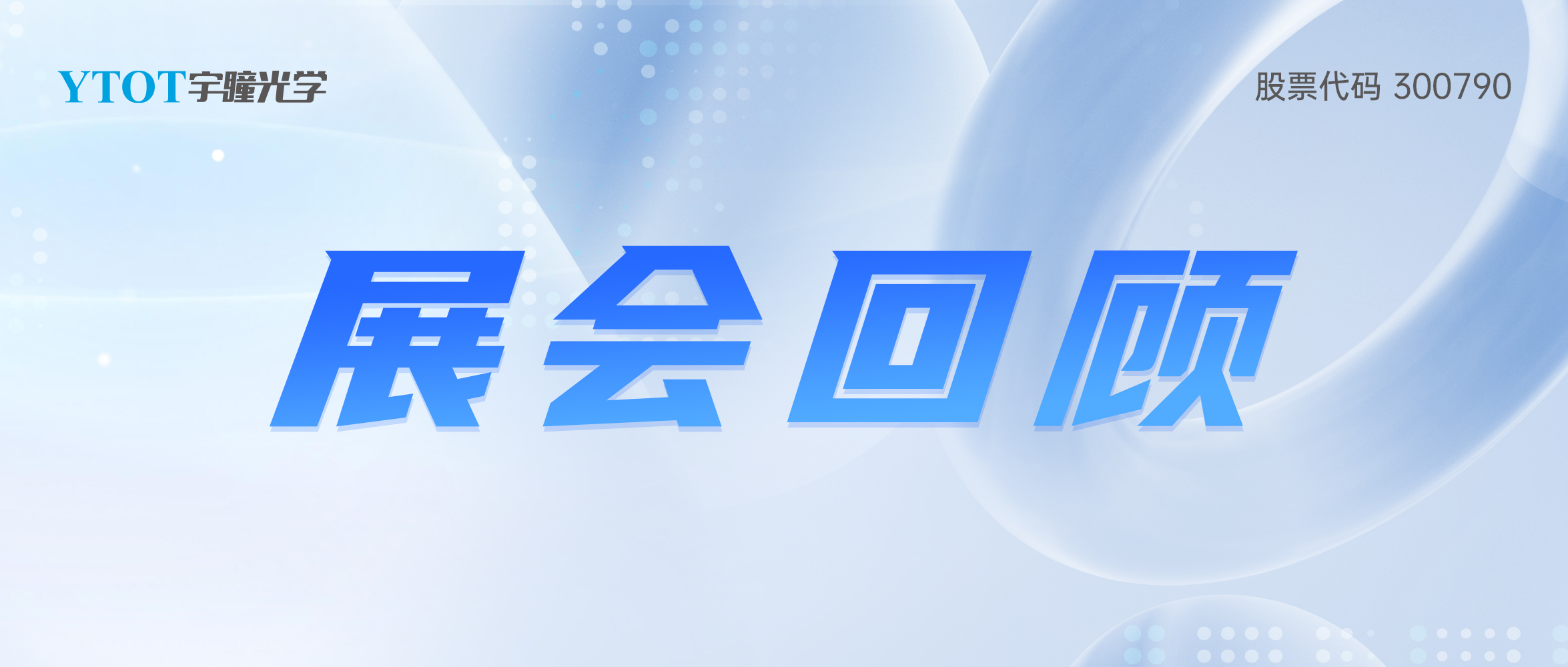 宇瞳光學(xué)2025年上半年巡展圓滿(mǎn)結(jié)束