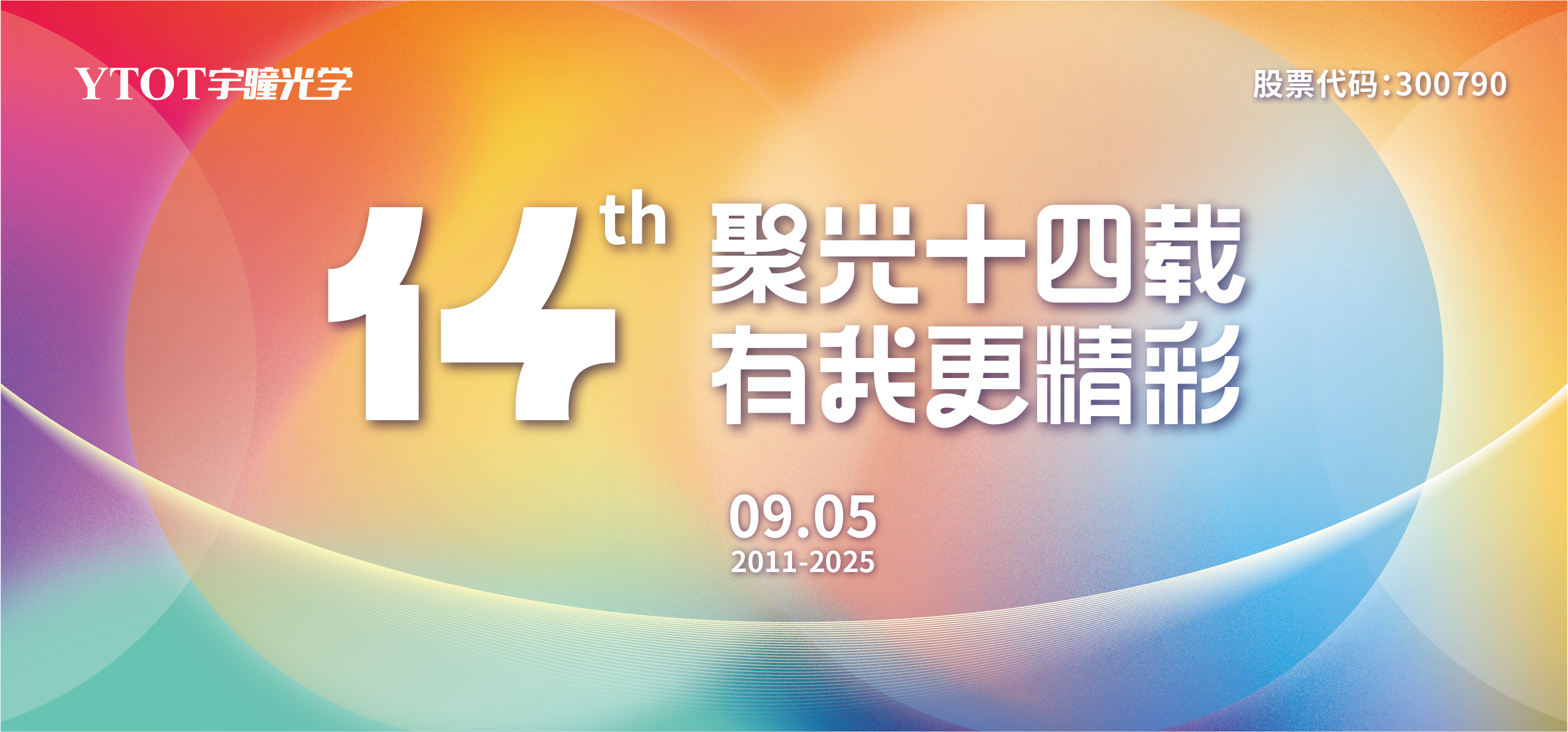 宇瞳光學(xué)，生日快樂！