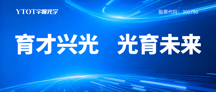 宇瞳光學(xué)履新專(zhuān)委會(huì)，鑄就光學(xué)人才成長(zhǎng)全鏈條