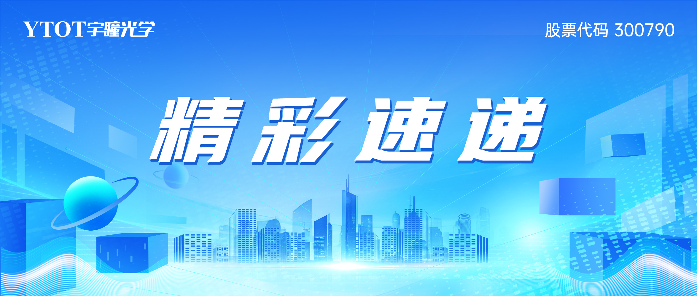 智慧感知 視界無限 | 宇瞳光學(xué)CPSE 2025精彩速遞