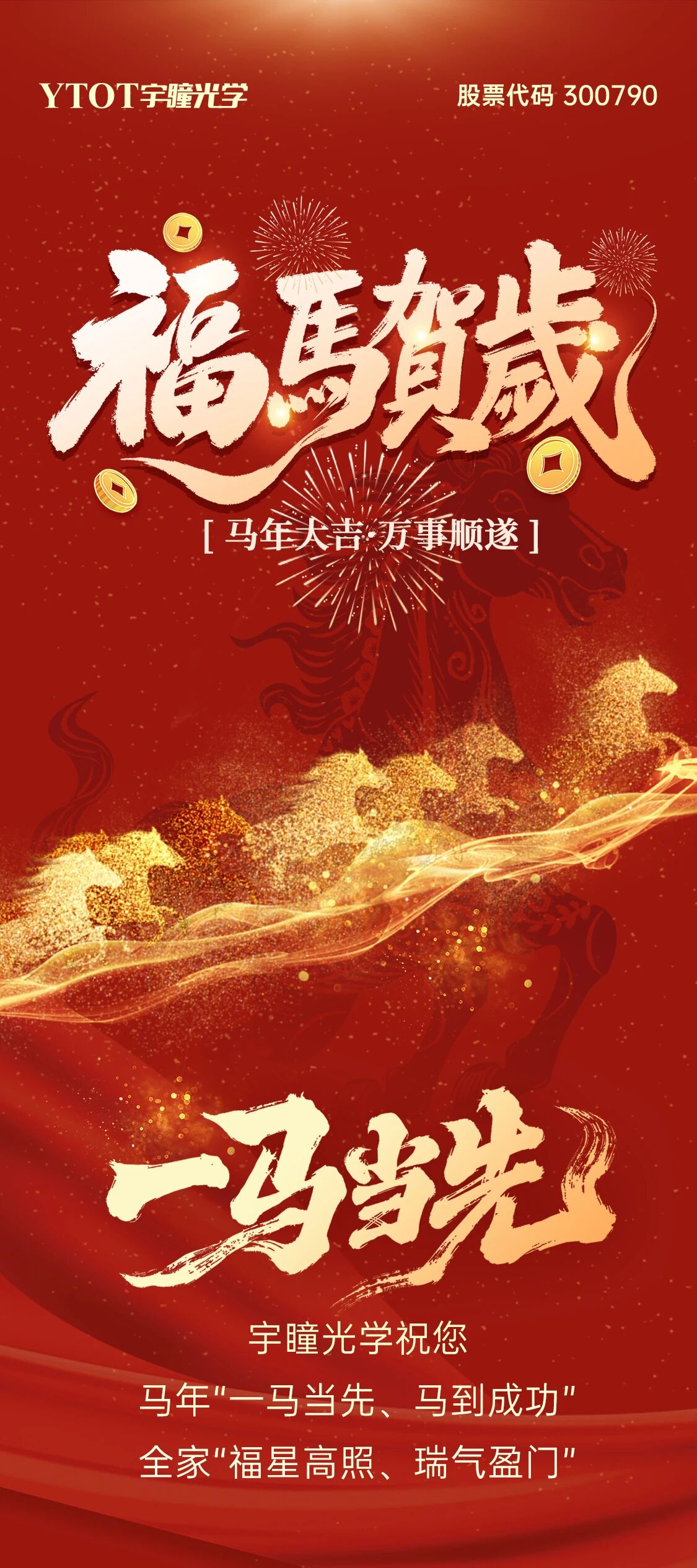 恭賀新春 | 宇瞳光學(xué)給您拜年啦！